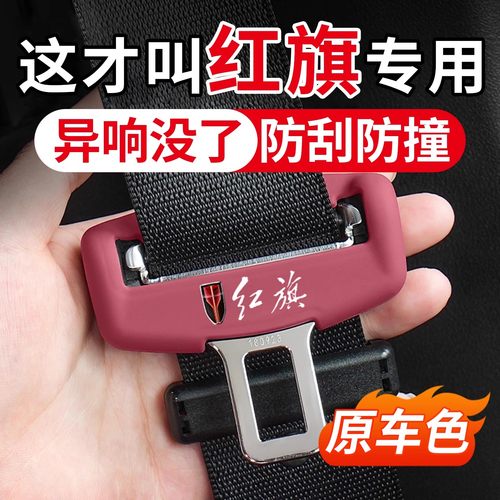 红旗系列安全带硅胶保护套