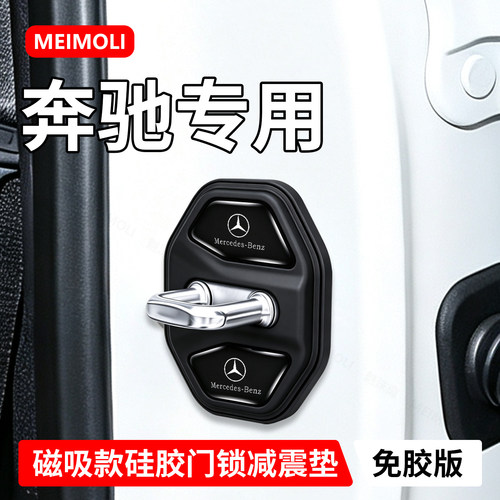 奔驰专用汽车磁吸门锁盖减震保护