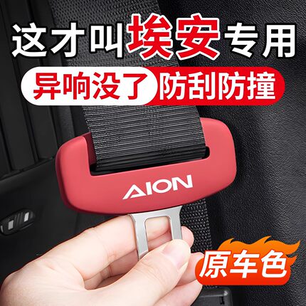 埃安Y/S魅580/V霸王龙PLUS/RT/UT/LX汽车安全带保护套硅胶防撞件