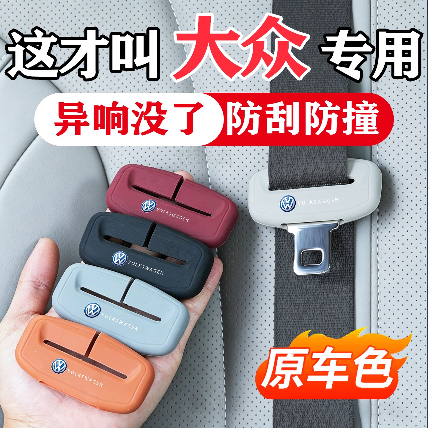 大众系列插头安全带防撞保护套图片