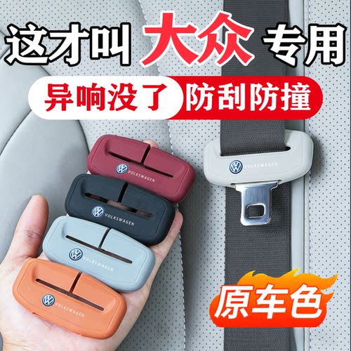 大众系列插头安全带防撞保护套