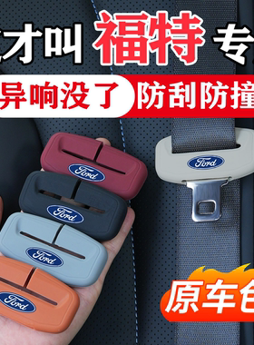 福特蒙迪欧/锐界/锐际游骑侠/福克斯/福睿斯汽车安全带保护套领界