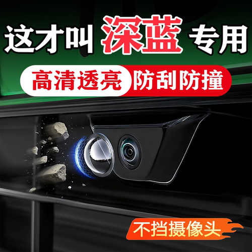 深蓝汽车载摄像头保护360影像