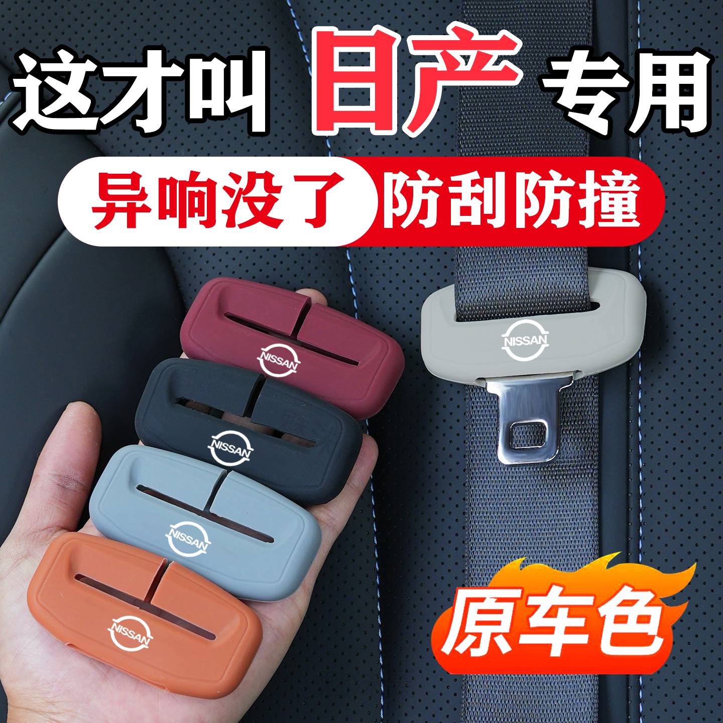 日产系列安全带保护套图片