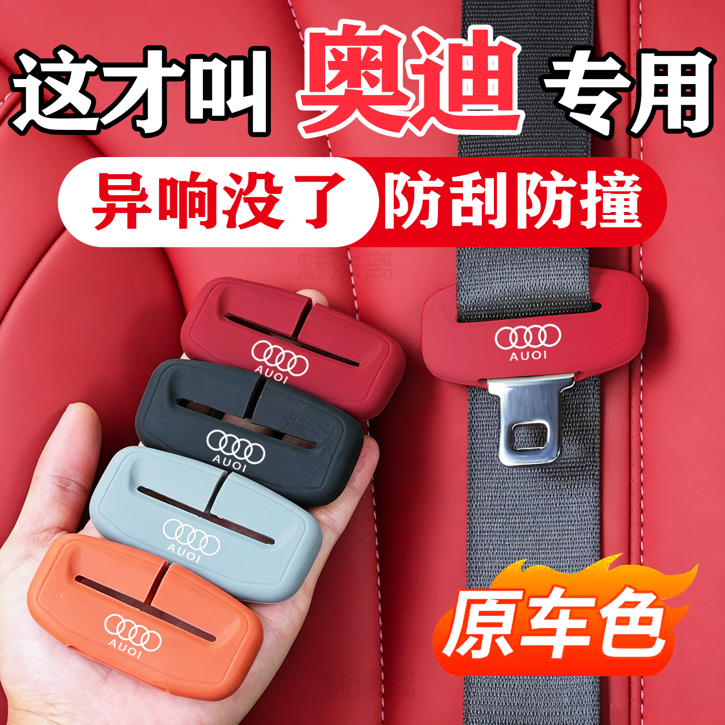 奥迪A6L/A3/A4/A5/A7/A8汽车Q3/Q5/Q6安全带保护套防撞硅胶改装件