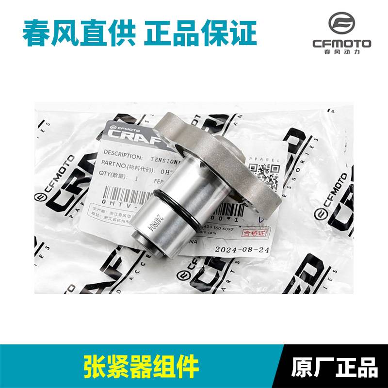 675SR/NK CF650-10-11张紧器正时链条时规链调节涨紧器顶链器