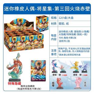 卡游三国迷你橡皮人偶将星集火烧赤壁隐藏款第三回三弹12小盒一盒