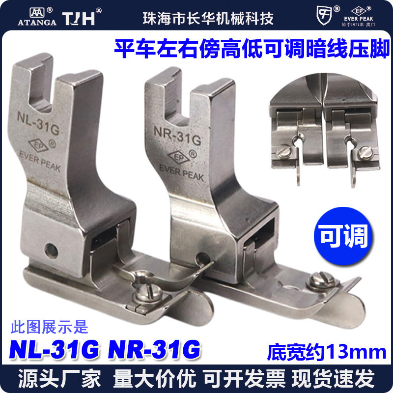 EP平车左右傍高低压脚NL-31G/NR-31G可调暗线压脚工业平车压脚