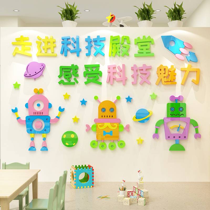 机器人卡通墙贴3d立体托管班亚克力墙贴画幼儿园教室墙面装饰贴纸