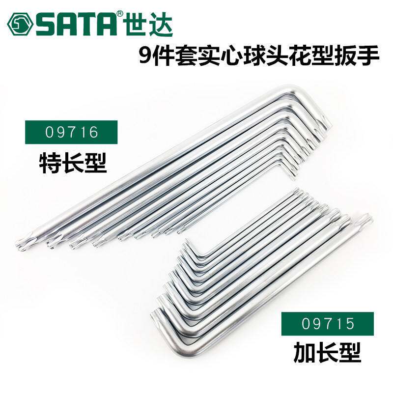 世达内六角套装9件加长花形扳手组套L形扳手套装09715/09716