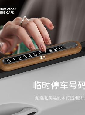 车胡木临时停车号码牌挪车电话创载意汽车用内装饰品移车846桃停
