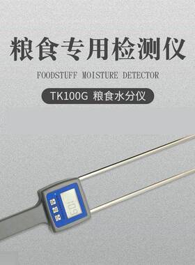 TK100G粮食水分仪、粮食大米玉米小麦大麦水分测湿、粮食含水率仪