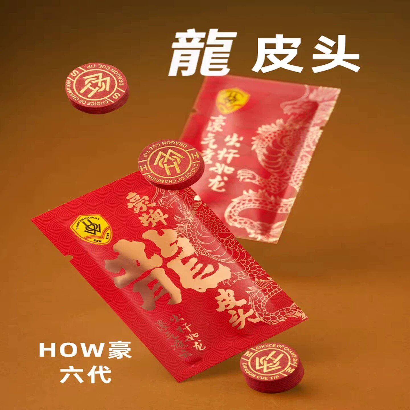 豪皮头豪六代龙皮头豪龙款