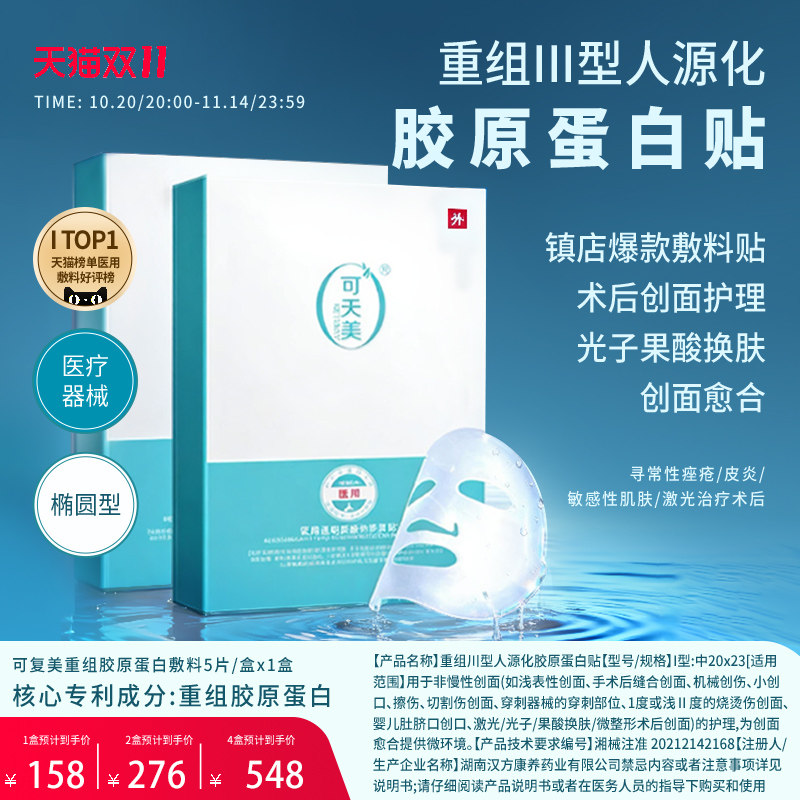 可天美三型重组人源化胶原蛋白修复敷料医面膜正品补水保湿沁润用