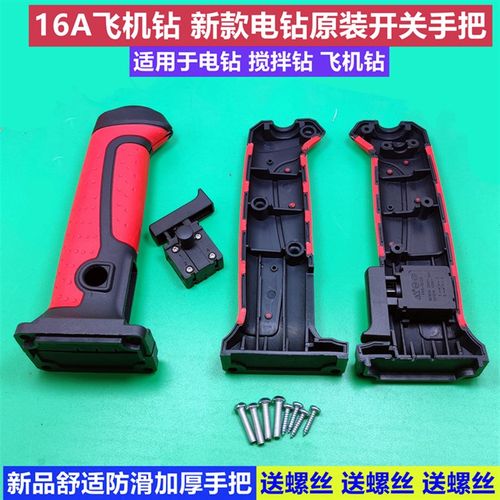 适配16amm电钻开关手柄把手加厚16A搅拌机搅灰机飞机电钻开关手把