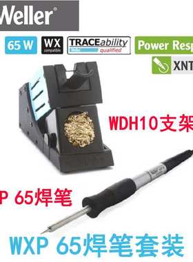 德国WELLER威乐WXP65套装WDH10支架WXP65焊笔65W烙铁用于WX焊台