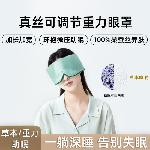 桑蚕丝可调节重力科技助眠眼罩