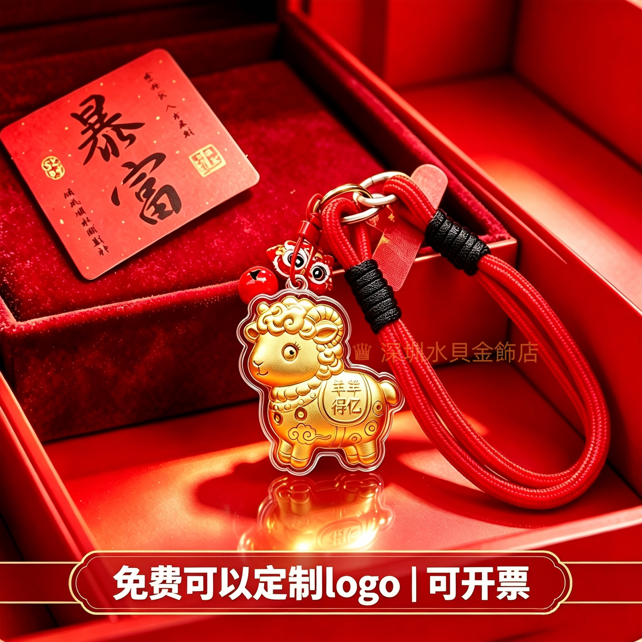 2027羊年小羊招财钥匙扣送礼物挂件年会公司伴手礼店庆开业可定制