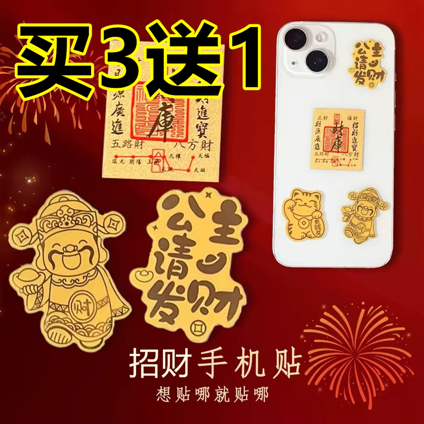 定制黄金手机贴纸足金999金片暴富一夜暴富财神爷手机后背贴礼品