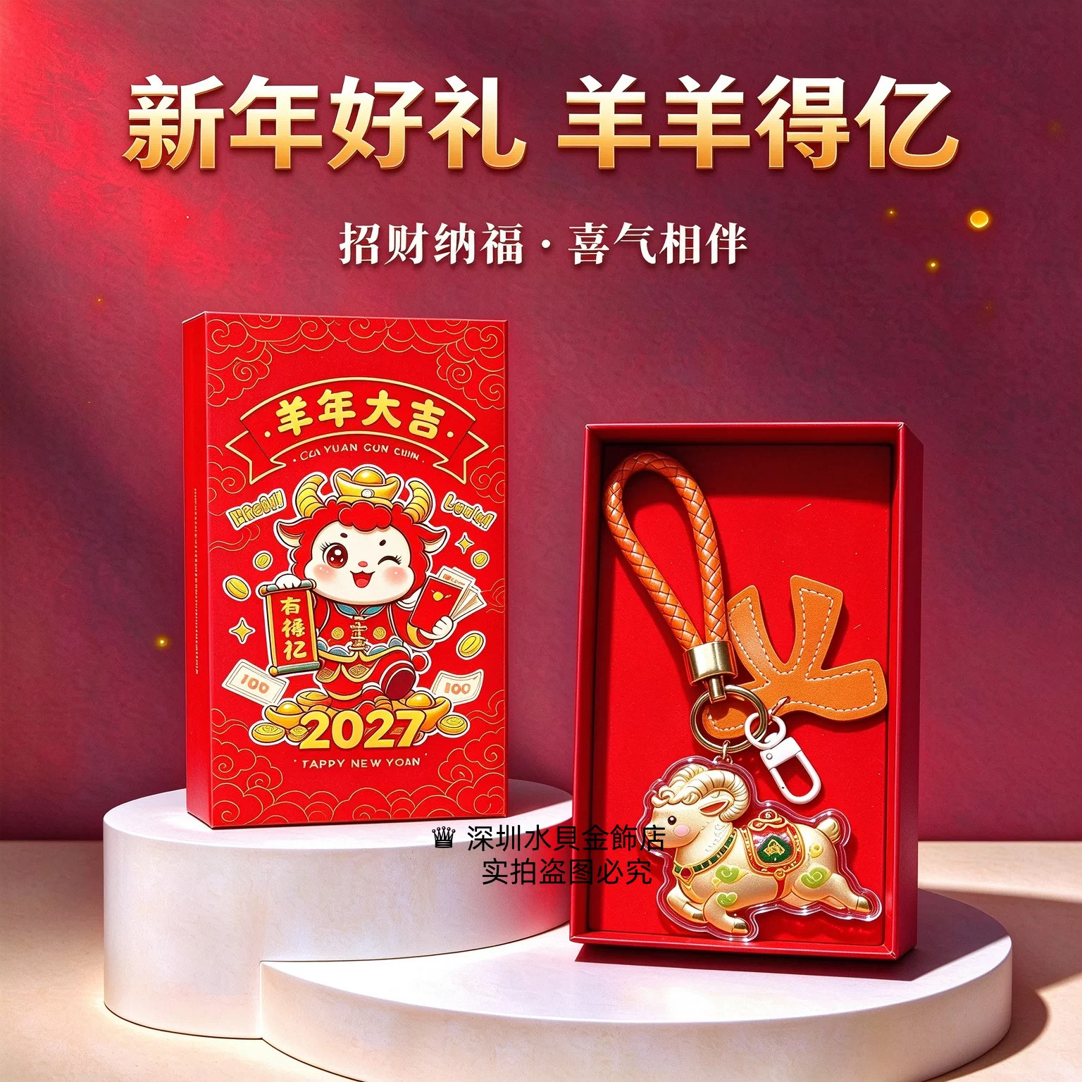 2027羊年新年小羊钥匙扣挂件公司年会引流礼品红色礼物盒装送客户