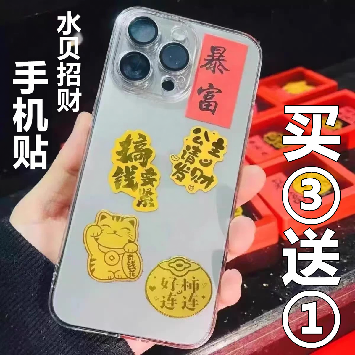 财神爷手机贴公主请发财暴富招财猫日进斗金好运可定制后背贴纸片