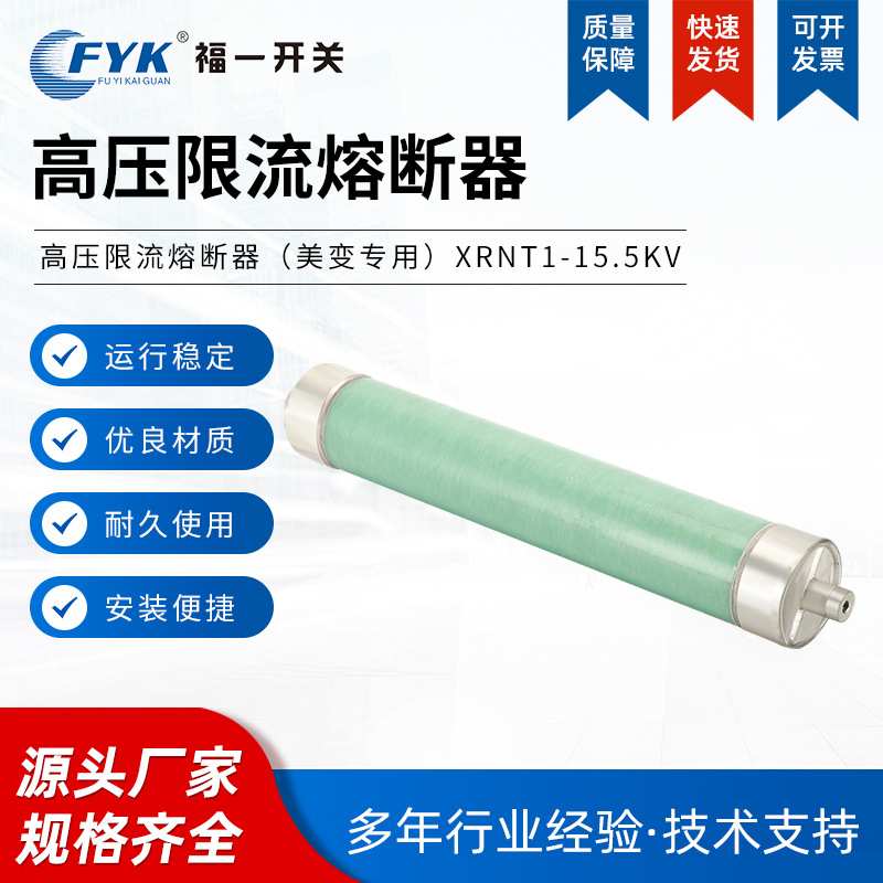 厂家供应高压限流熔断器 美变专用 XRNT1-15.5KV电压互感器保险管