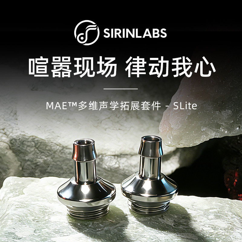 SIRINLABS/希林实验室 SLite监听导管套件舒尔威世顿舞台升级配件