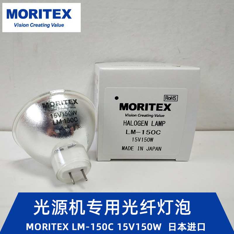 MORITEX卤素灯杯LM-150C 15V150W显微镜灯泡MCR-150C光源机灯泡