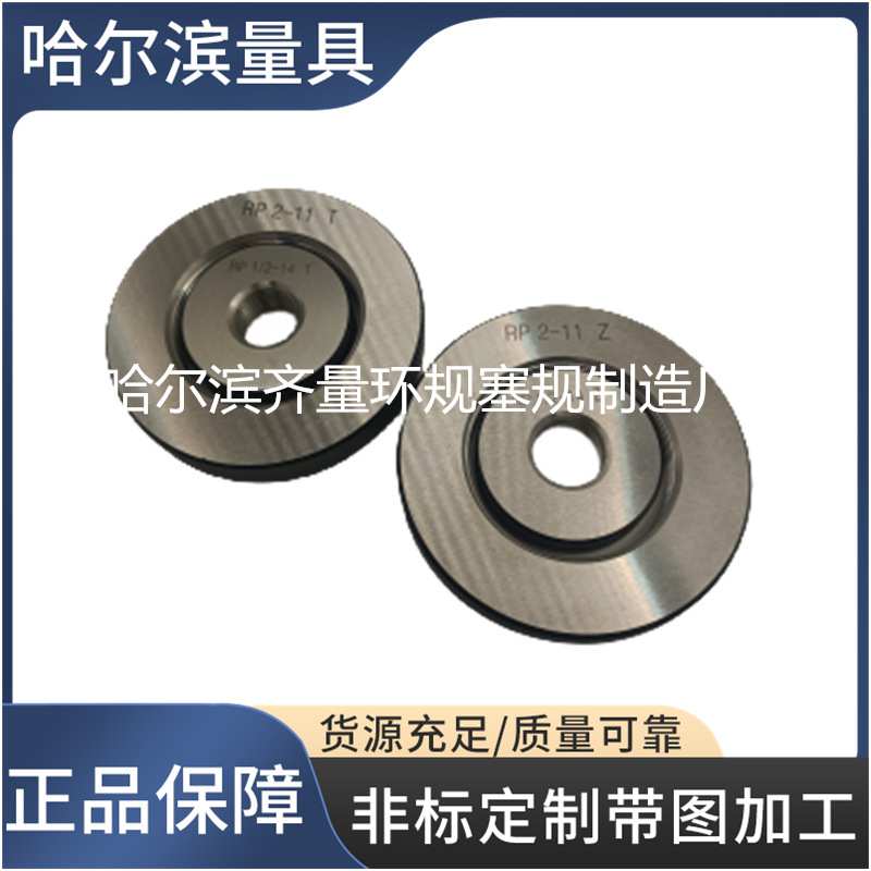 厂家生产哈量RP螺纹环规 哈量RP螺纹塞规 哈量公制通止规 质量稳