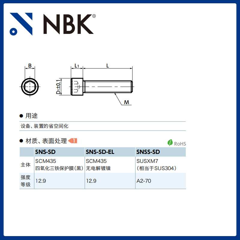 NBK SNSS-SD 内六角小头螺栓省空间SUSXM7 M2~M10 机械厂家直供
