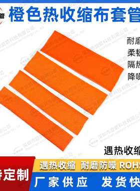 橙色热缩编织套管2倍热收缩布套管耐磨耐温防滑编织热缩管保护