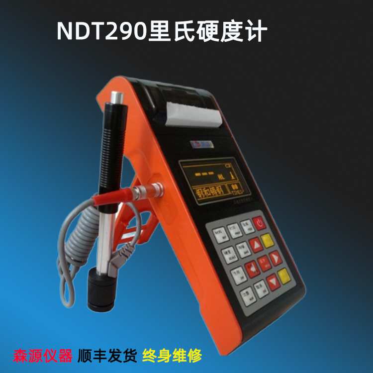 便携式里氏硬度计NDT290手持式硬度计带打印