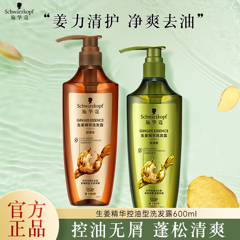 施华蔻生姜精华洗头发水膏护发素润发乳控油清爽舒缓男净澈洗发露