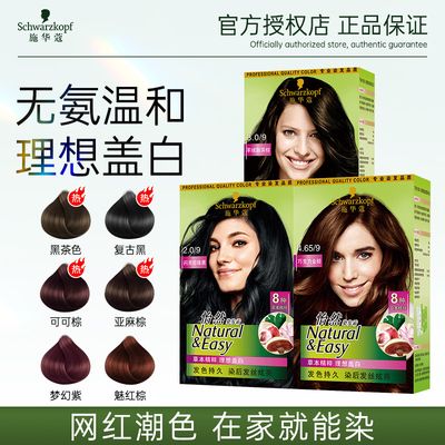 施华蔻怡然染发膏染发剂