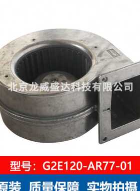 G2E120-AR77-01 铝壳 230V 全新原装 通风散热 离心风机 售后保障