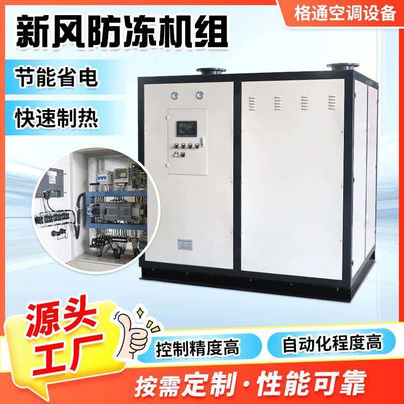 新风防冻机组空调防冻防止盘管防冻防结霜新风防冻冷水机组