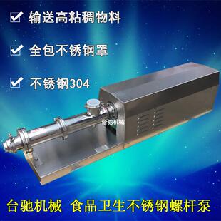 不锈钢螺杆泵电机外包不锈钢罩食品卫生浓浆泵