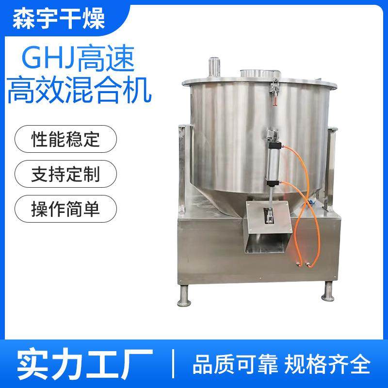 GHJ系列高速混合机涂料颜料快速搅拌机工业化工混料机酵素粉体,工业油品/胶粘/化学/实验室用品,其他实验室设备,淘宝优惠券,粉丝福利购,淘宝优惠卷