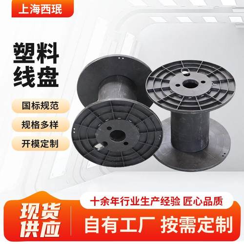 塑料卷线盘工字轮塑料线盘加厚材质发货快塑料线盘轴