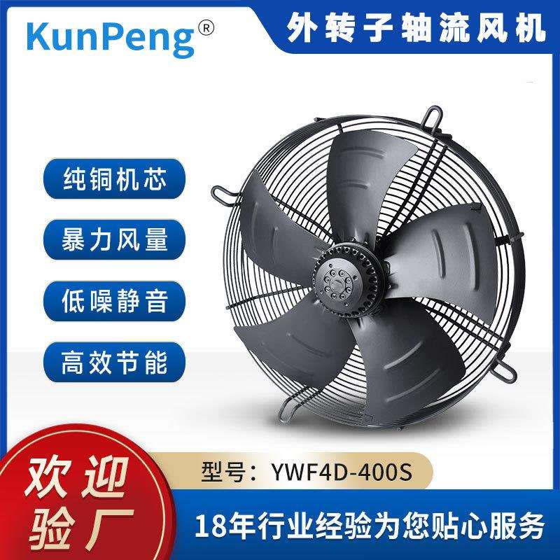 YWF4D-400S外转子轴流风机冷干机风机网罩式冷却冷库散热风扇