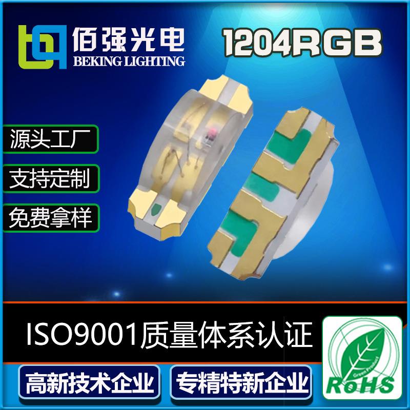 超高亮1204rgb灯珠1204rgb七彩LED灯珠贴片1206侧发光RGB发光管