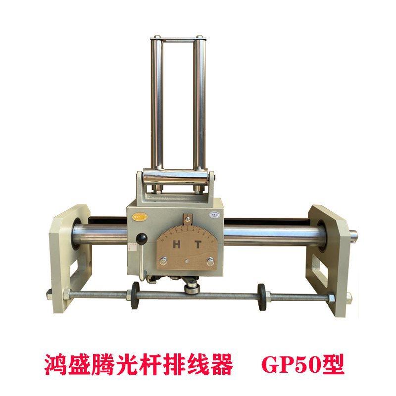 光杆排线器鸿盛腾GP50C型移位摆线器全自动收线收卷机厂家