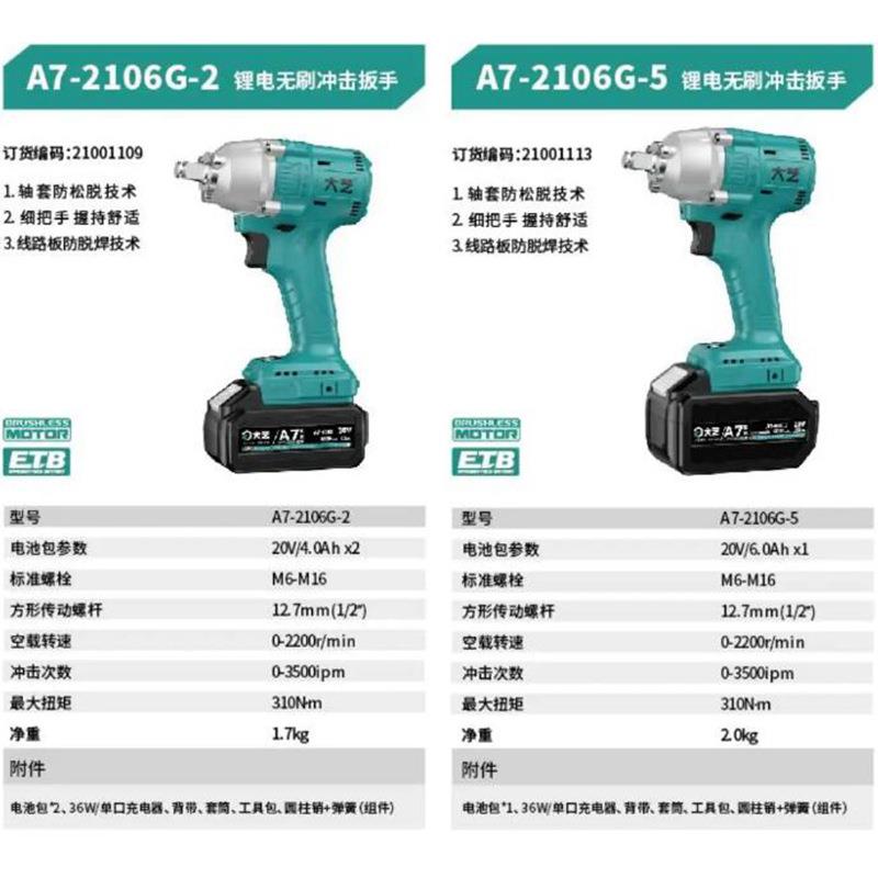 大艺电动扳手无刷电机20V充电式锂电冲击扳手A7-2106G-2/2106G-5