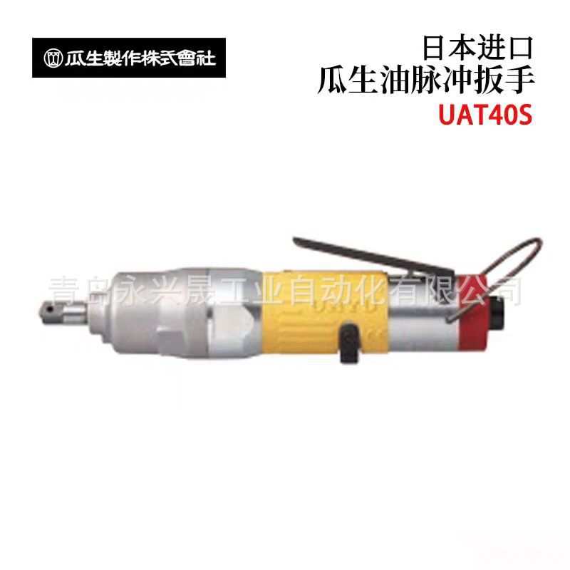 日本URYU瓜生 油压脉冲扳手UAT50L/UAT60L/UAT70L/UAT80L/UAT90L
