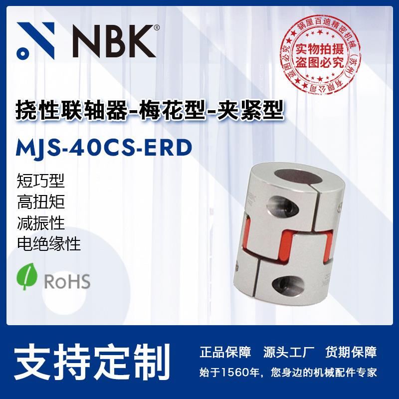 NBKMJS-40CS-ERD短巧型梅花型联轴器简易拆装精密连轴器高扭矩