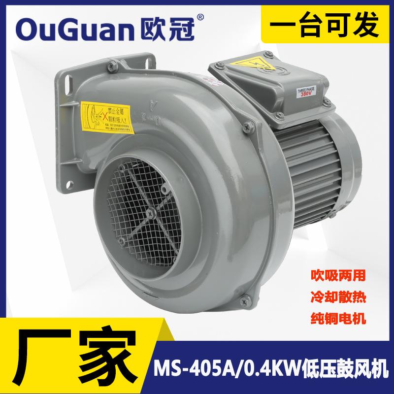欧冠烧燃机配套风机MS-405A大风量鼓风机0.4KW散热冷却风机
