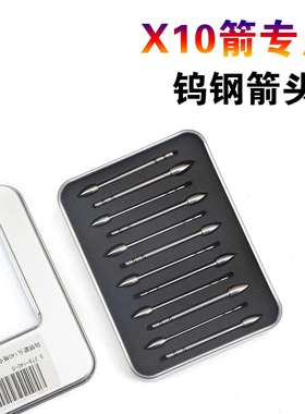 顶点X10钨钢箭头X10箭专用箭头TP270X10-100-120-140格令