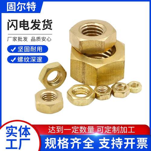 六角铜螺母