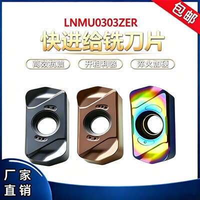 数控双面快进给铣刀片LNMU0303ZER开粗1604/1135硬质合金铣床刀片