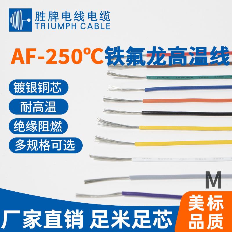 航空镀银导线精密仪器导线镀银高温线AF2500.3平方国标保质
